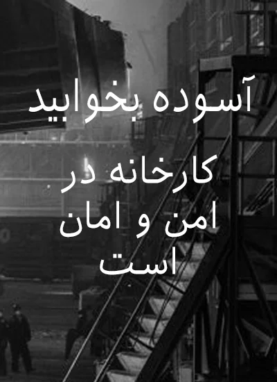 شرکت ارگ راد گوهر-مشاوره، طراحی، نظارت و اجرای اعلام حریق، اطفاء حریق و HSE